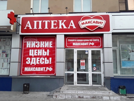 Максавит Аптека Официальный Сайт Брянск