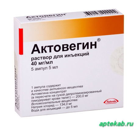 Актовегин р-р д/ин. 40 мг/мл амп. 5мл №5