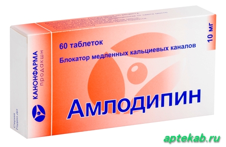 Амлодипин таблетки 10мг №60 Канонфарма  Потетино