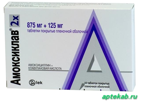 Амоксиклав табл. п.п.о. 875 мг + 125 мг №14