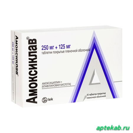 Амоксиклав табл. п.п.о. 250 мг + 125 мг №15