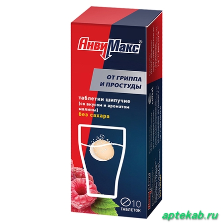 Анвимакс шип. таб. со вкусом и ароматом малины №10