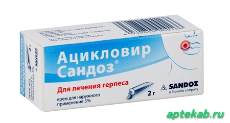Ацикловир сандоз крем 5% 2г  Кемерово
