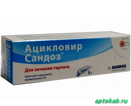 Ацикловир сандоз крем 5% 5г  Ставрополь