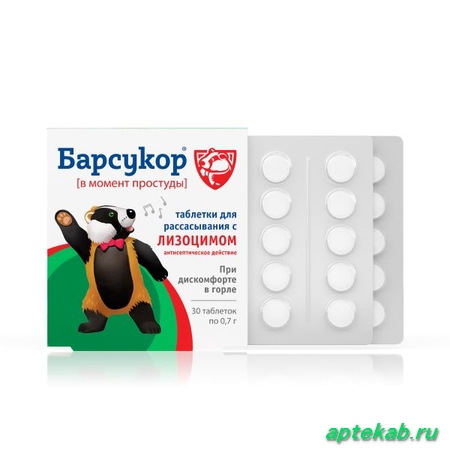 Барсукор таблетки с лизоцимом при дискомфорте в горле 0,7г 30 шт.