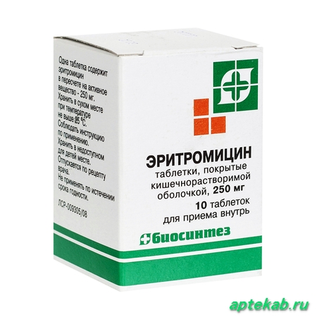 Эритромицин таб. п/о кишечнораств. 0,25г №10