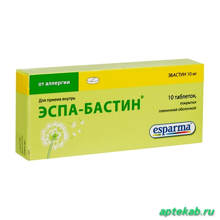 Эспа-Бастин табл. п.п.о. 10 мг  Запорово