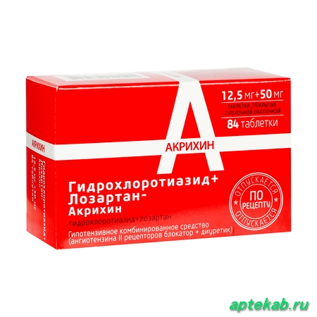 Гидрохлоротиазид+Лозартан-Акрихин табл. п.п.о. 12,5 мг  Ижевск