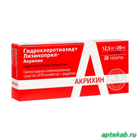 Гидрохлоротиазид+Лизиноприл-Акрихин табл. 12,5 мг + 20 мг №28