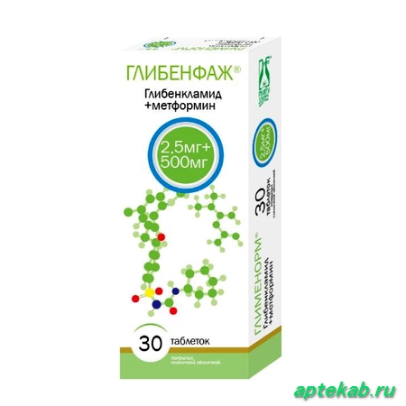 Глибенфаж таб. п.п.о. 2,5 мг  Екатеринбург