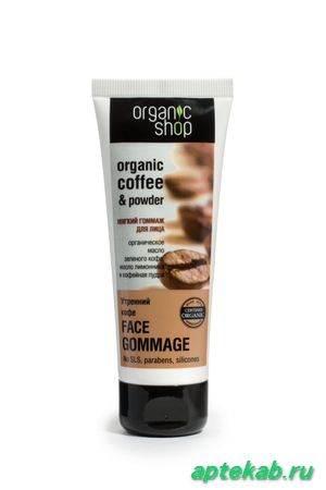 Гоммаж Organic Shop (Органик шоп) для лица Утренний кофе 75 мл