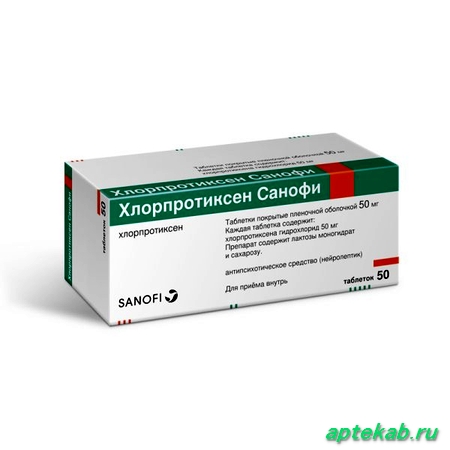 Хлорпротиксен санофи таб. п.п.о. 50 мг 50 шт.