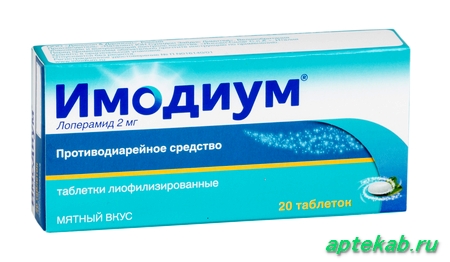 Имодиум Экспресс таблетки-лиофилизат 2мг 20