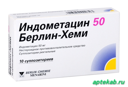 Индометацин 50 берлин-хеми супп. рект.  Северодвинск