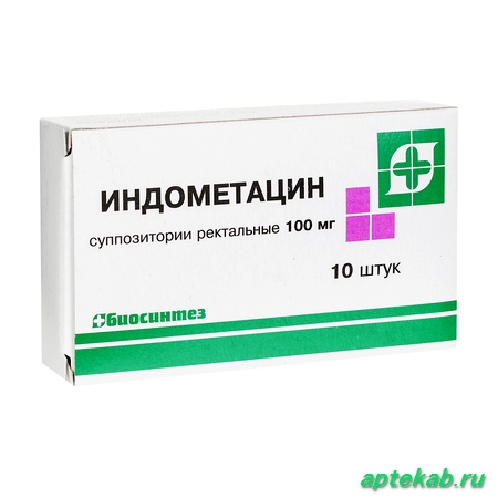 Индометацин супп. рект. 100мг №10  Минск