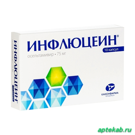 Инфлюцеин капс. 75 мг №10  Ставрополь