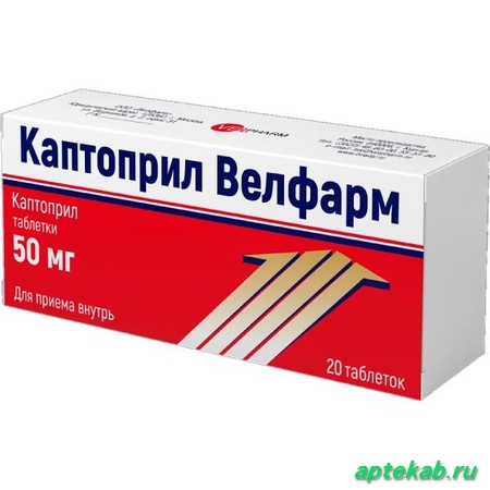Каптоприл велфарм таб. 50 мг