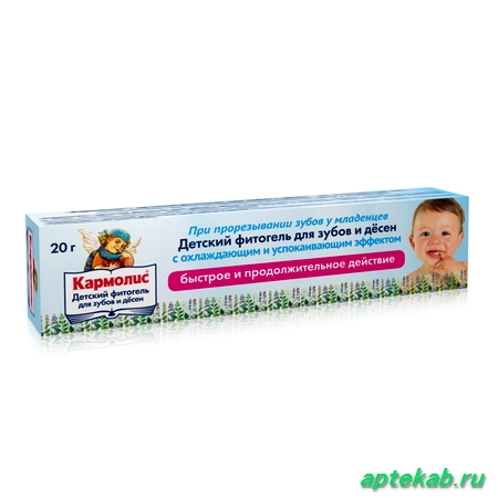 Кармолис фито-гель детский д/зубов и  Витебск