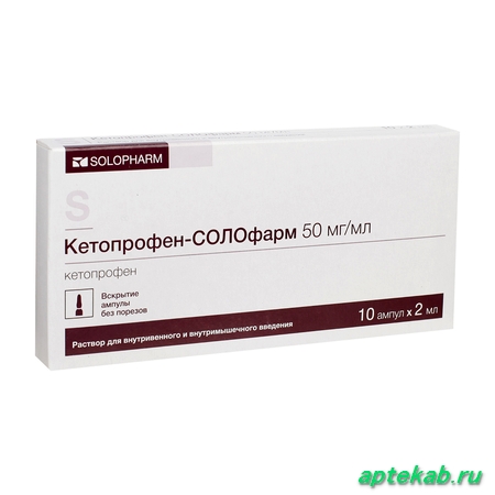 Кетопрофен-солофарм р-р в/в и в/м введ. 50 мг/мл 2 мл №10