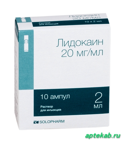 Лидокаин аство-р д/ин. 20мг/мл 2мл