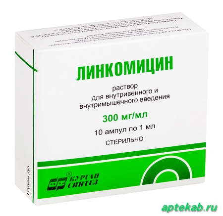 Линкомицин р-р в/в и в/м введ. 300 мг/мл амп. 1 мл №10