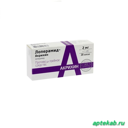Лоперамид-Акрихин капс. 2 мг №20  Березники