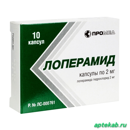 Лоперамид капс. 2 мг №10  Благовещенск