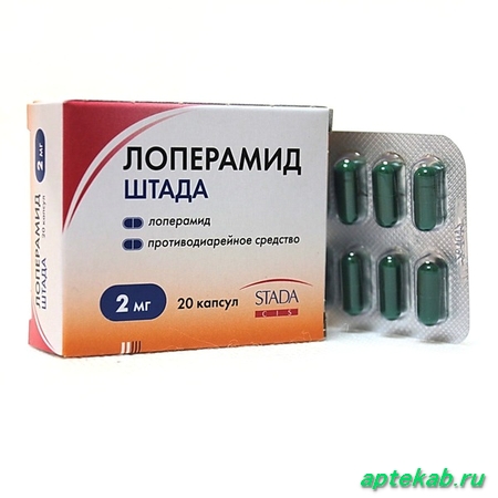 Лоперамид ШТАДА капс. 2 мг