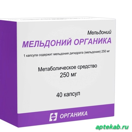 Мельдоний органика капсулы 250 мг