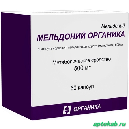 Мельдоний органика капсулы 500 мг  Невинномысск