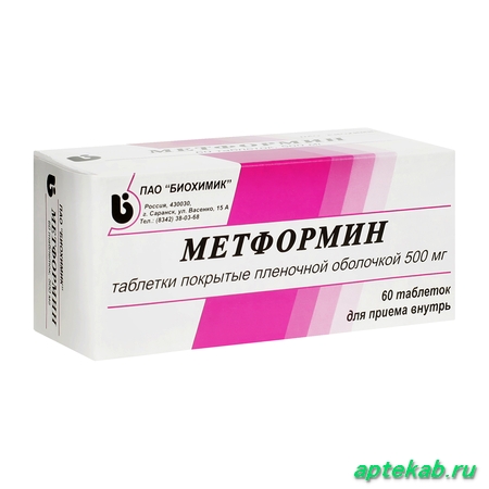 Метформин таблетки п/о плен. 500мг  Кузенево