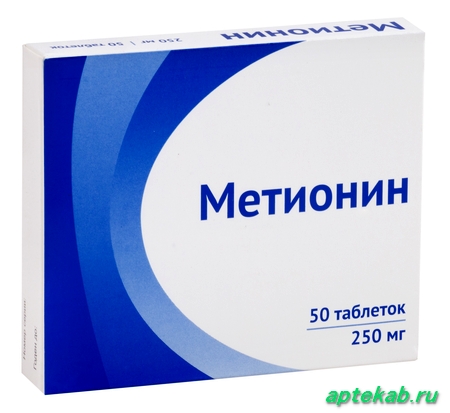 Метионин таблетки п.о 250мг №50