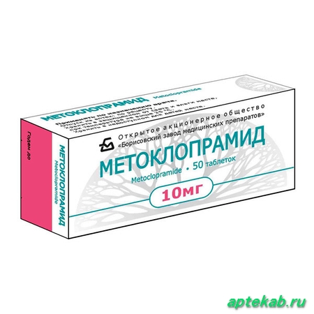 Метоклопрамид таб. 10 мг №50