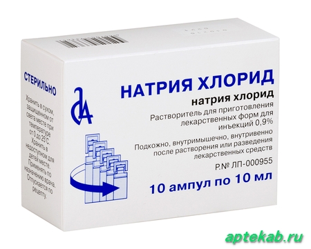 Натрия хлорид р-р д/ин. 0,9%  Дедовск