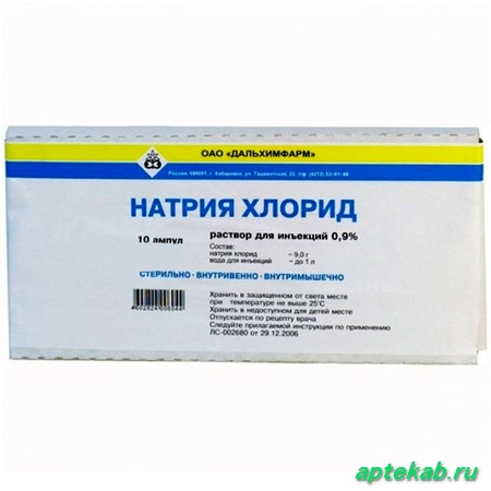 Натрия хлорид р-р д/ин. 0,9%  Омск