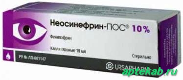 Неосинефрин-пос капли гл. 10% 10мл  Домодедово