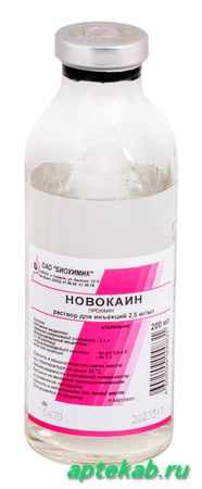 Новокаин р-р д/ин. 2,5 мг/мл