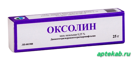 Оксолин мазь наз. 0,25% 25  Лыткарино