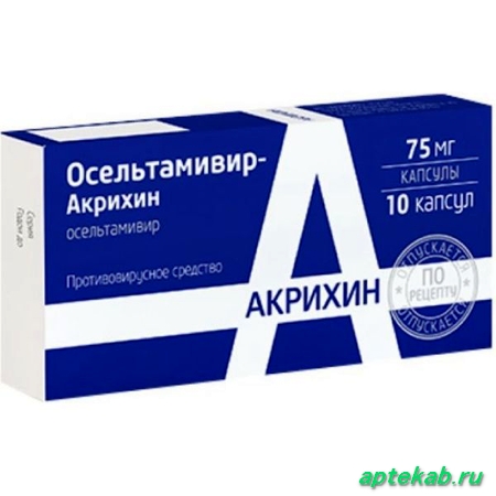 Осельтамивир-Акрихин капс. 75 мг №10  Цимлянск