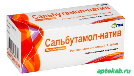 Сальбутамол-натив р-р д/инг. 1 мг/мл