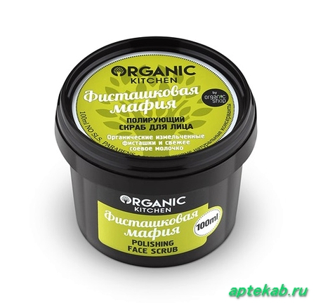 Скраб Organic Kitchen (Органик китчен)  Волосово