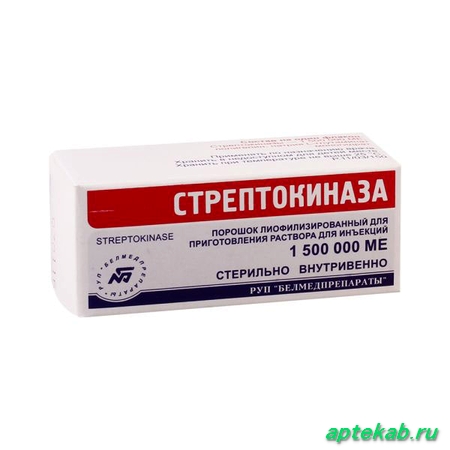 Стрептокиназа лиоф. д/р-ра для в/в