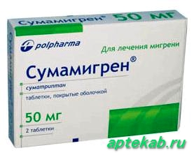 Сумамигрен табл. п.о. 50 мг