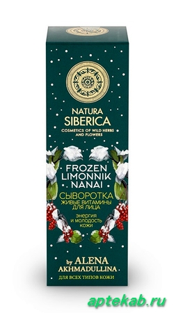 Сыворотка Natura Siberica (Натура сиберика) для лица для всех типов кожи Живые витамины. Энергия и молодость кожи 100 мл