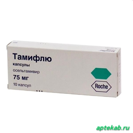 Тамифлю капс. 75 мг №10