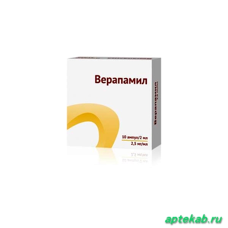 Верапамила г/хл 0,25% амп. 2мл  Астрахань