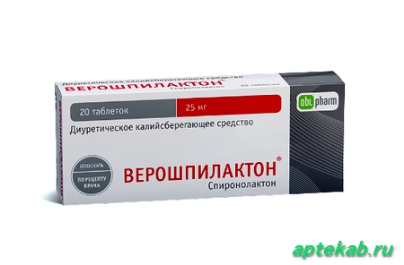 Верошпилактон табл. 25 мг №20