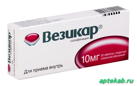 Везикар таб. п.п.о. 10 мг  Петропавловск-Камчатский