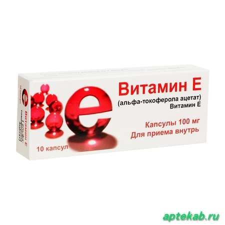 Витамин E капс. 100 мг
