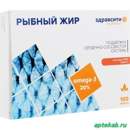 Здравсити рыбный жир, капс. 330  Омск